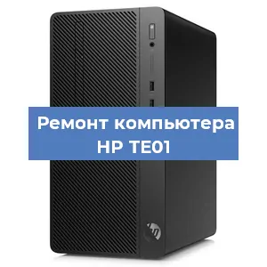 Замена материнской платы на компьютере HP TE01 в Челябинске
